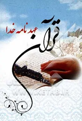 قرآن عهد نامه خدا 