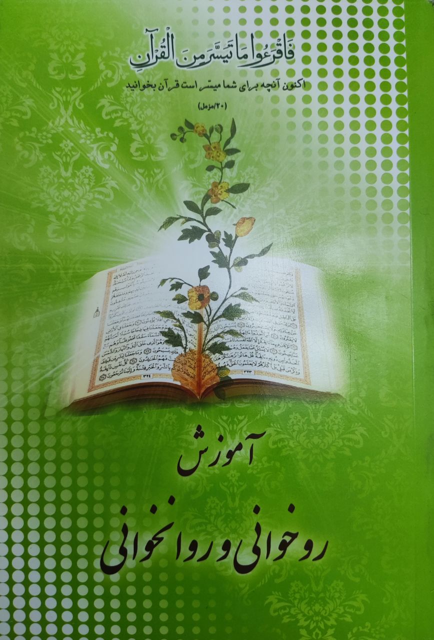 آموزش روخوانی و روانخوانی قرآن کریم 