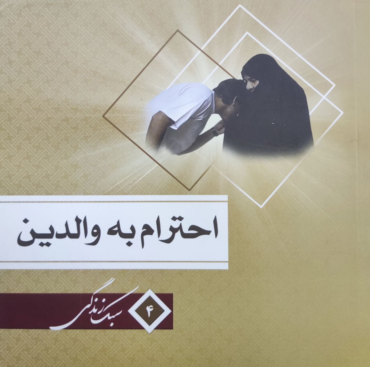 مجموعه سبک زندگی احترام به والدین