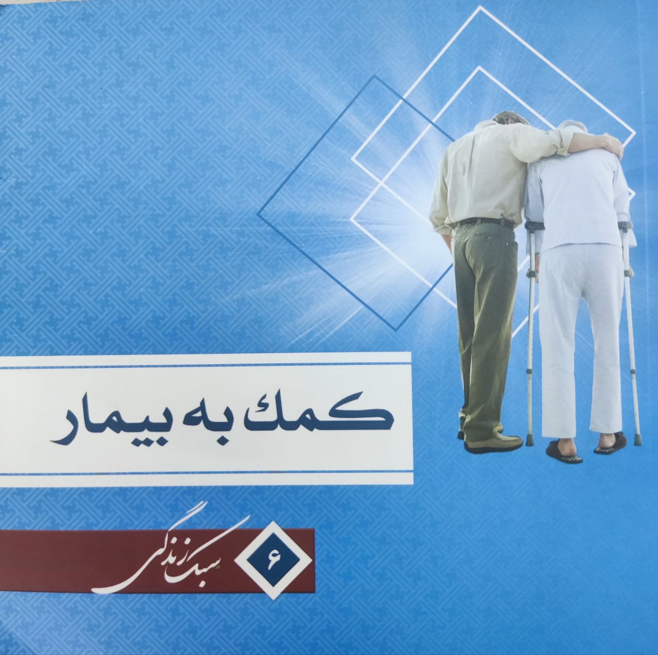 مجموعه سبک زندگی کمک به بیمار 