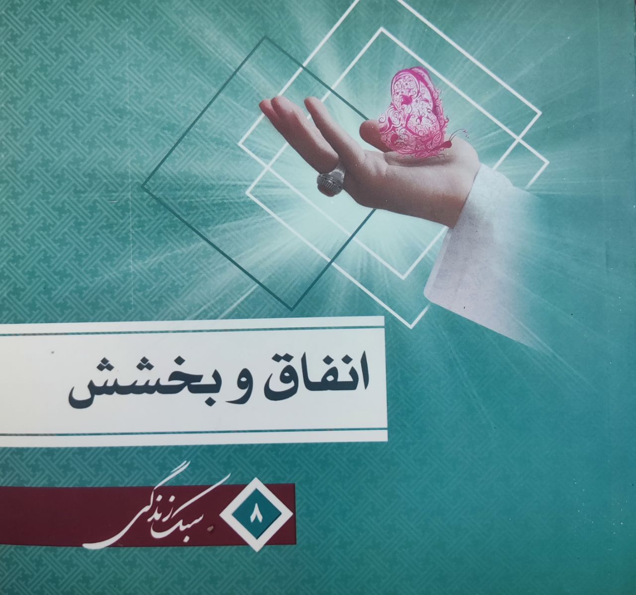 مجموعه سبک زندگی انفاق و بخشش