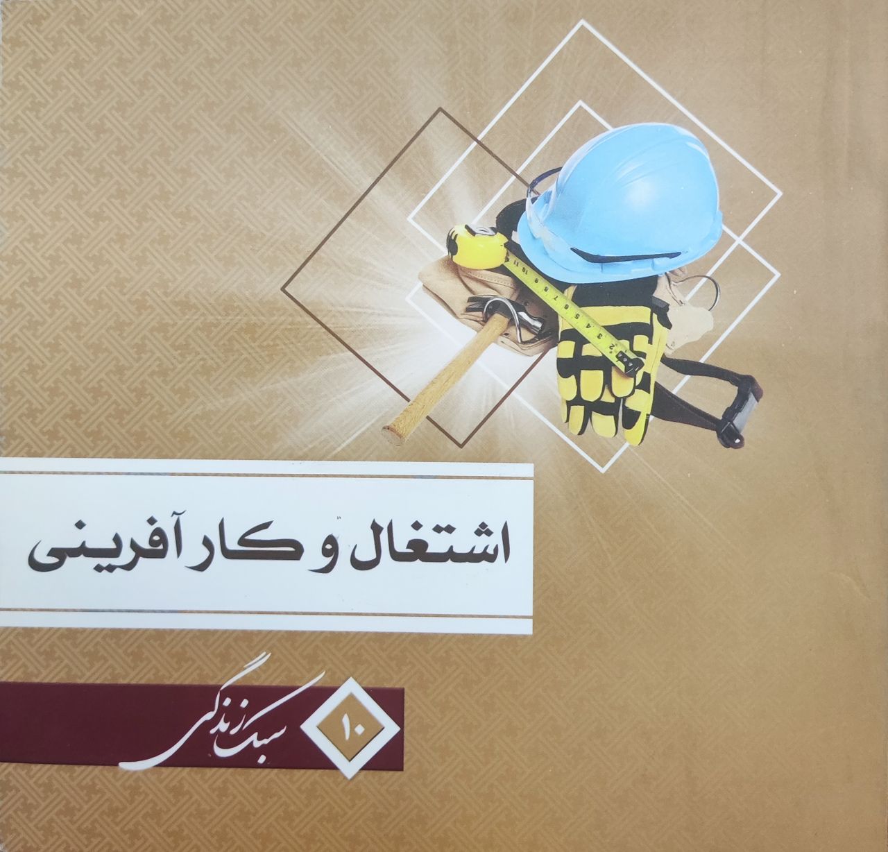 مجموعه سبک زندگی اشتغال و کار آفرینی 