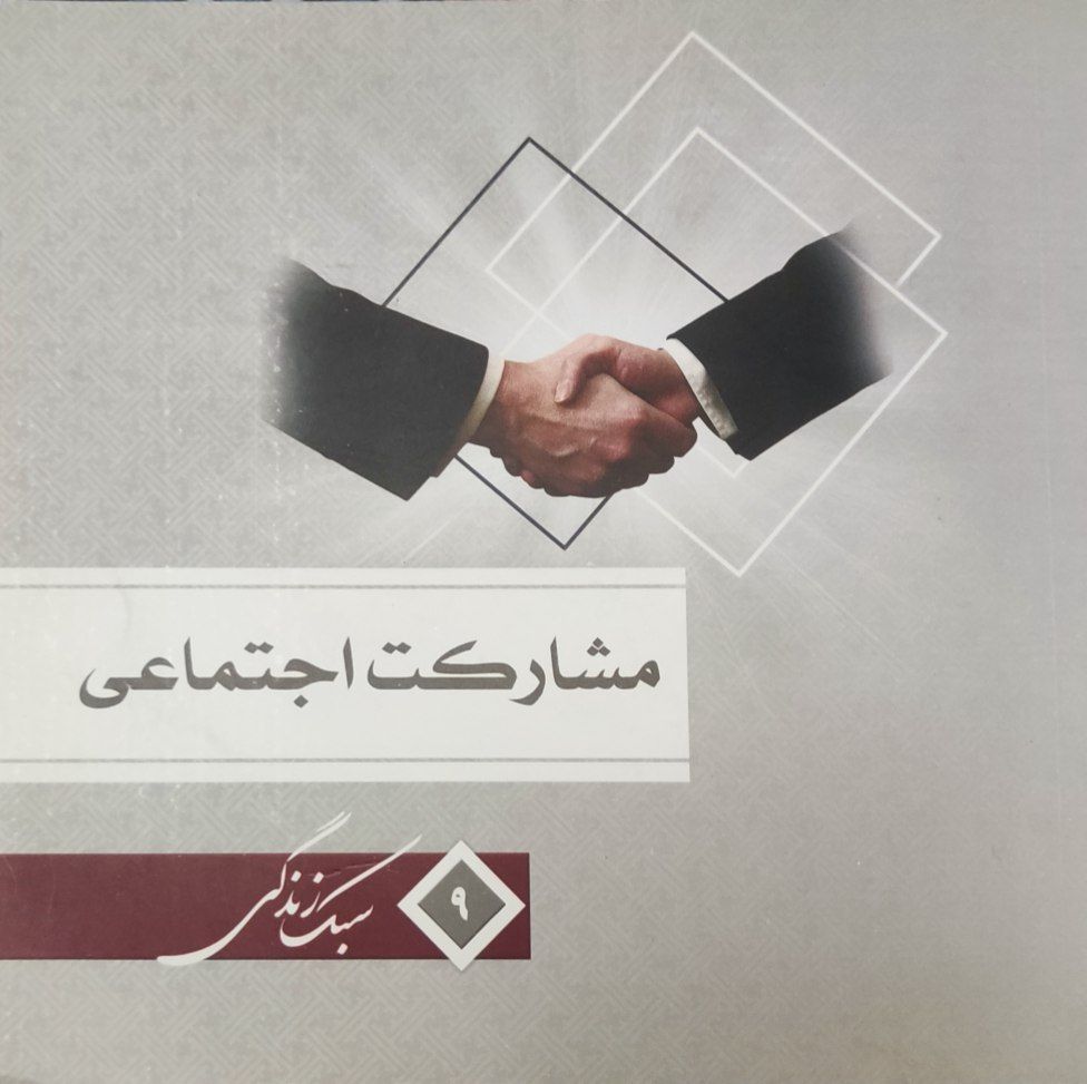 مجموعه سبک زندگی مشارکت اجتماعی 