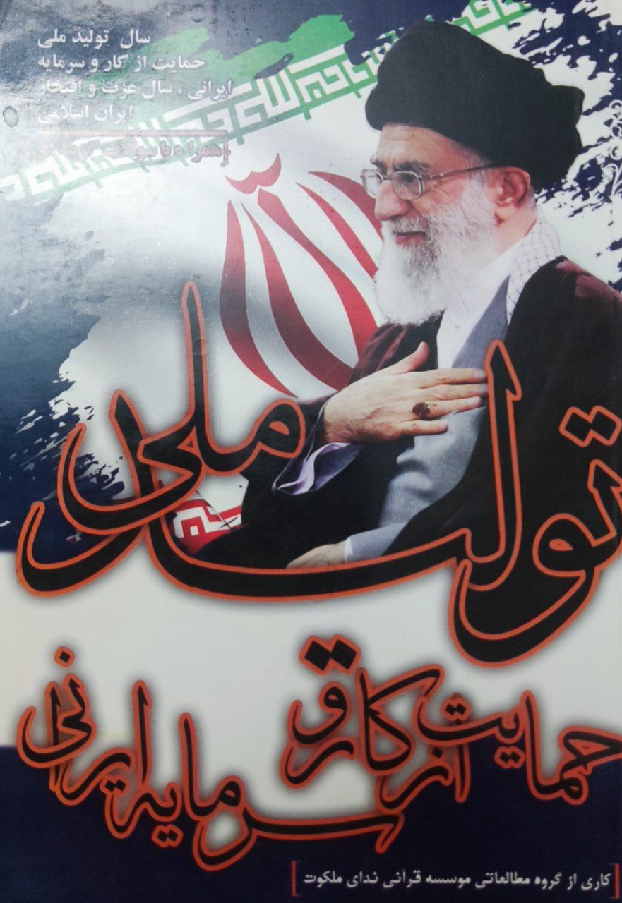 تولید ملی حمایت از کار و سرمایه ایرانی