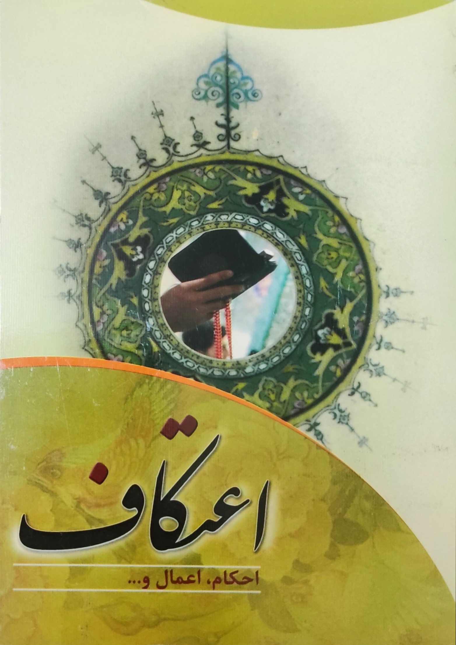 اعتکاف، احکام، اعمال و ... 