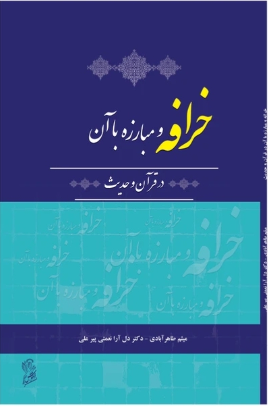 خرافه و مبارزه با آن در قرآن و حدیث
